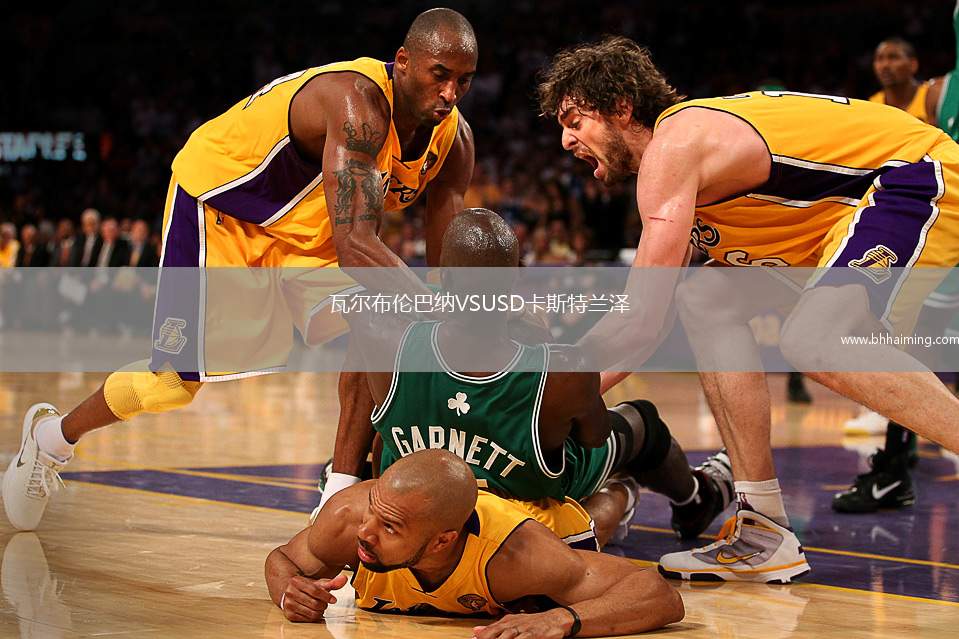 瓦爾布倫巴納VSUSD卡斯特蘭澤