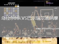 烏拉爾B隊VS巴爾瑙爾迪納摩