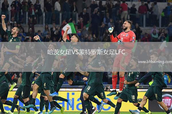 哈茨女足VS蒙特羅斯女足LFC