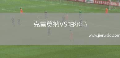 卡瑞拉聯(lián)VS加納夢(mèng)想FC