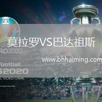 莫拉羅VS巴達祖斯