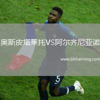 奧斯皮塔萊托VS阿爾齊尼亞諾