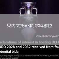 貝內(nèi)文托VS阿爾塔穆拉