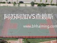 阿蘇阿加VS查賴斯