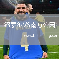 紹索爾VS南方公園