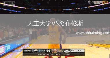 天主大學VS努布倫斯