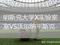 明斯克大學(xué)X實驗室VS沃爾納平斯克