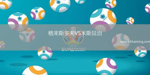 格來斯多夫VS禾斯貝治