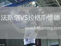 法斯塔VS拉格斯維德