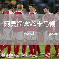 阿曼福德VS卡馬頓