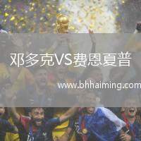 鄧多克VS費(fèi)恩夏普