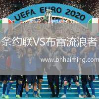 條約聯(lián)VS布雷流浪者