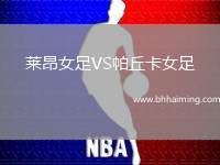 萊昂女足VS帕丘卡女足