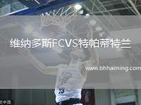 維納多斯FCVS特帕蒂特蘭