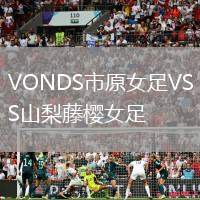 VONDS市原女足VS山梨藤櫻女足