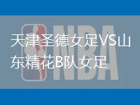 天津圣德女足VS山東精花B隊(duì)女足