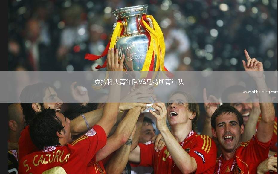 克拉科夫青年隊VS馬特斯青年隊