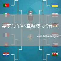 皇家海軍VS空海防司令部FC