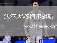 沃爾達(dá)VS梅爾胡斯