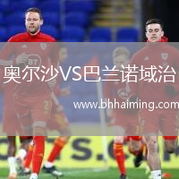 奧爾沙VS巴蘭諾域治