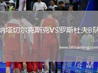 納塔切爾克斯克VS羅斯杜夫B隊