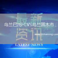 烏蘭巴托FCVS烏蘭固木市