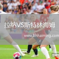 拉納VS斯特林海姆