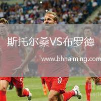 斯托爾桑VS布羅德