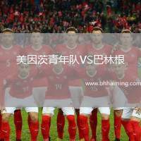美因茨青年隊(duì)VS巴林根