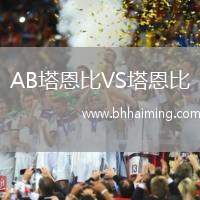 AB塔恩比VS塔恩比