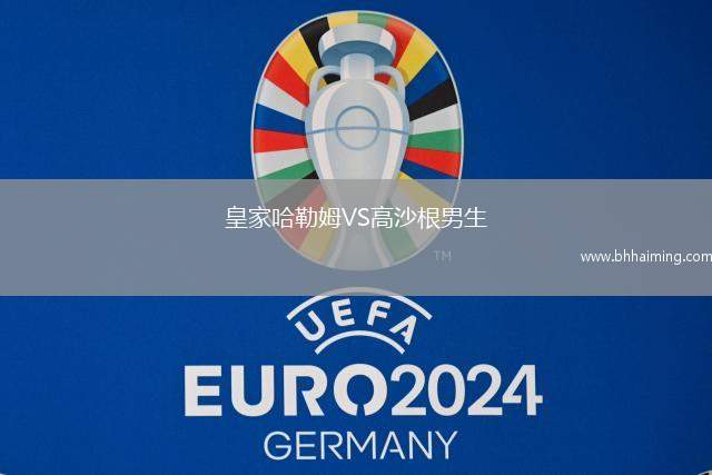 皇家哈勒姆VS高沙根男生