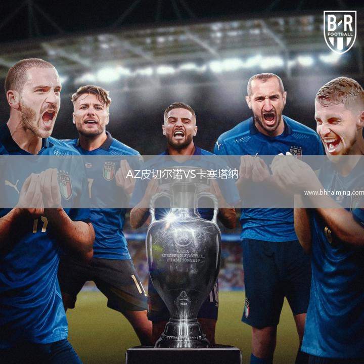 AZ皮切爾諾VS卡塞塔納