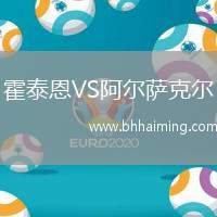 霍泰恩VS阿爾薩克爾