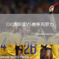 EIK通斯堡VS費(fèi)萊克羅力