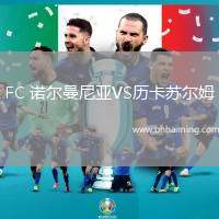 FC 諾爾曼尼亞VS歷卡蘇爾姆