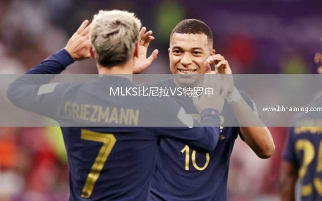 MLKS比尼拉VS特羅申