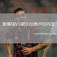 索博塔VS諾沃拉德盧切內(nèi)茨