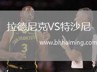 拉德尼克VS特沙尼