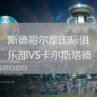 斯德哥爾摩國際俱樂部VS卡爾斯塔德