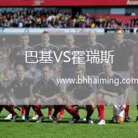 巴基VS霍瑞斯