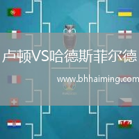 盧頓VS哈德斯菲爾德