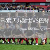 科索沃蘇黎世VS巴登