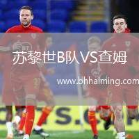 蘇黎世B隊VS查姆