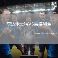 京達米士特VS雷德利費