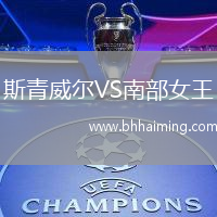 斯青威爾VS南部女王