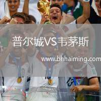 普爾城VS韋茅斯