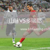 山脈VS多瑞那