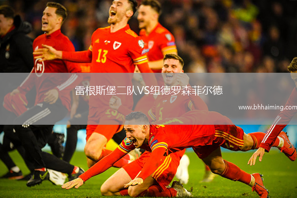 雷根斯堡二隊VS紐德羅森菲爾德