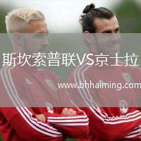 斯坎索普聯(lián)VS京士拉