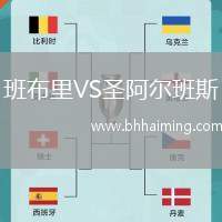 班布里VS圣阿爾班斯